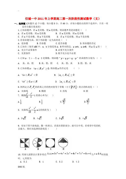 山东省任城一中11-12学年高二数学10月第一次质量检测试题 文 