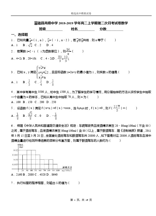 富蕴县高级中学2018-2019学年高二上学期第二次月考试卷数学