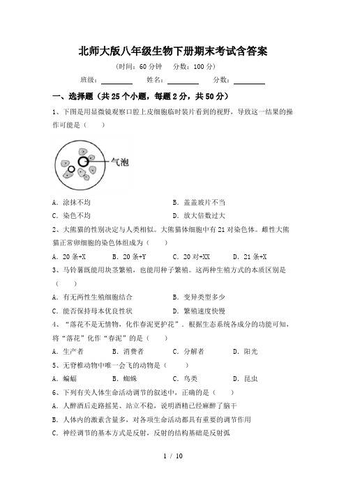 北师大版八年级生物下册期末考试含答案