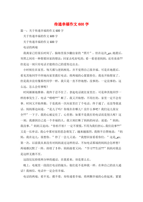 传递幸福作文600字