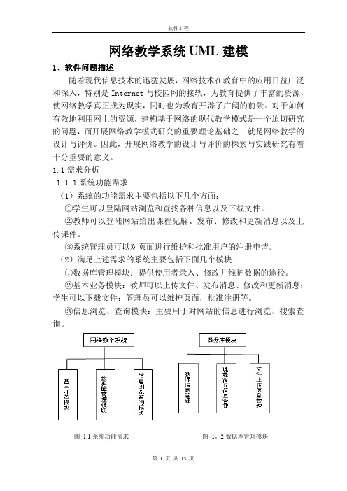 网络教学系统UML建模