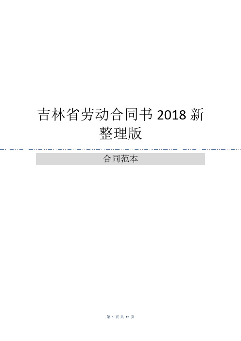 吉林省劳动合同书2018新整理版