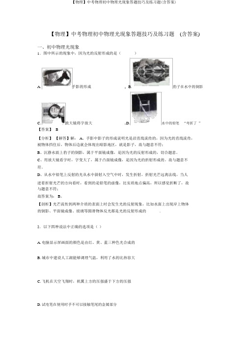 【物理】中考物理初中物理光现象答题技巧及练习题(含答案)
