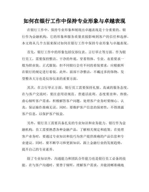 如何在银行工作中保持专业形象与卓越表现