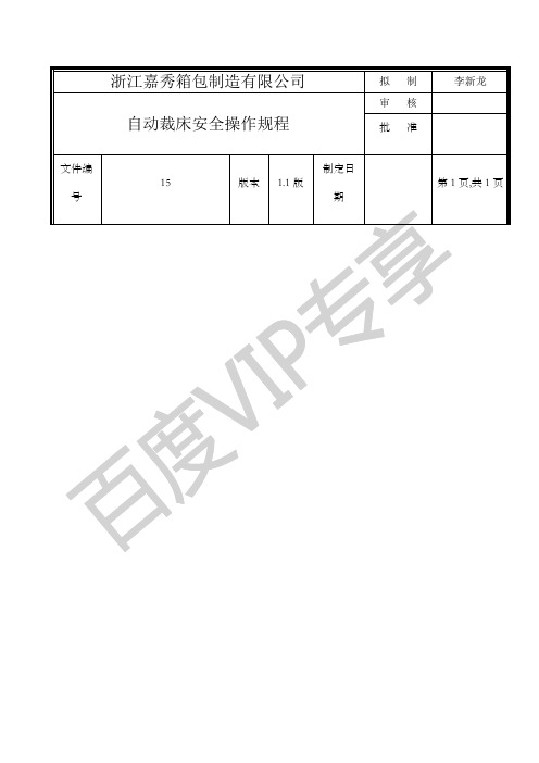 自动裁床操作规程