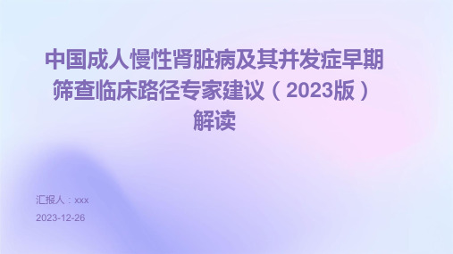 中国成人慢性肾脏病及其并发症早期筛查临床路径专家建议(2023版)解读PPT课件