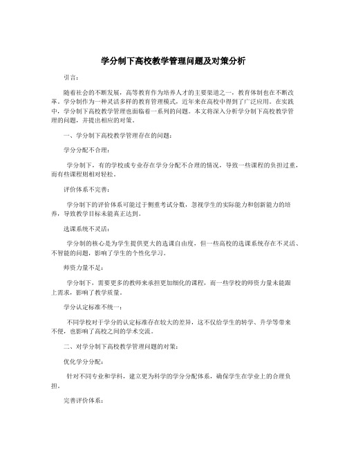 学分制下高校教学管理问题及对策分析