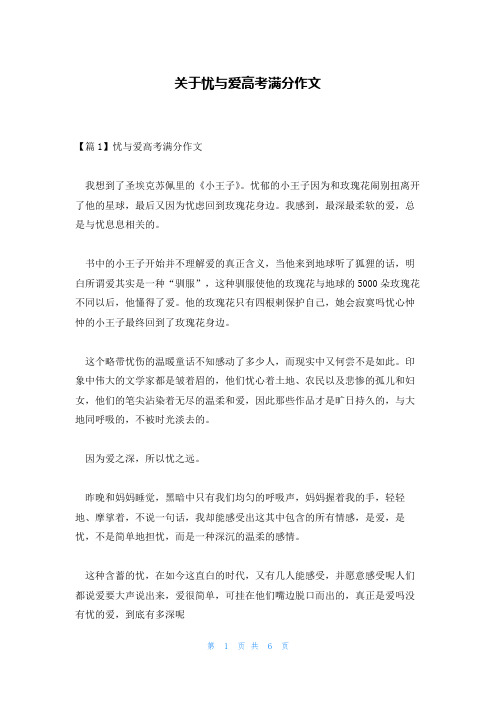 关于忧与爱高考满分作文