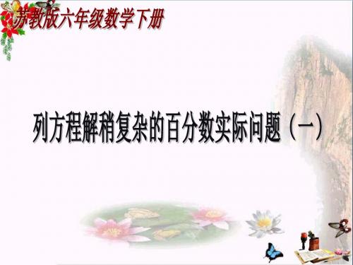 六年级数学下册一、百分数的应用4.列方程解决稍复杂的百分数实际问题 PPT精品课件1苏教版
