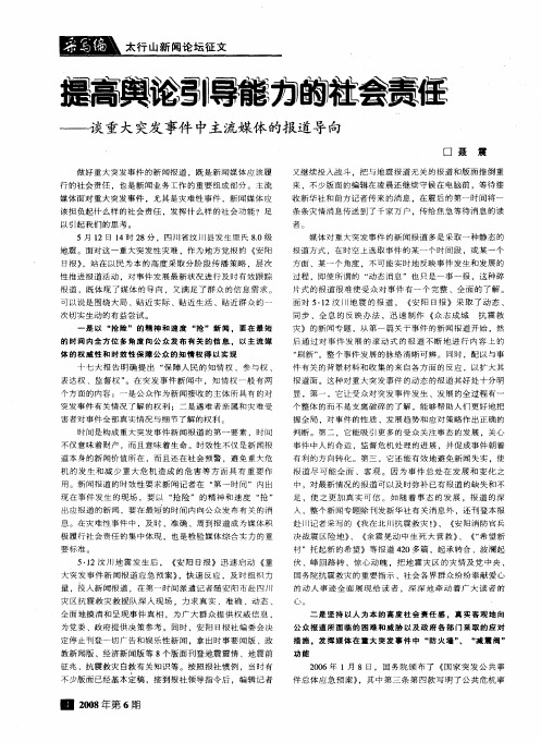 提高舆论引导能力的社会责任——谈重大突发事件中主流媒体的报道导向