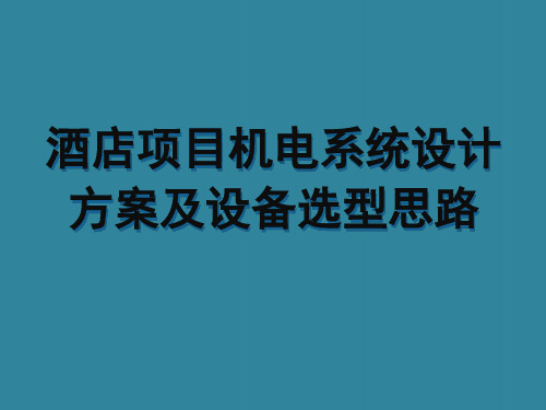 酒店项目机电系统设计方案及设备选型思路