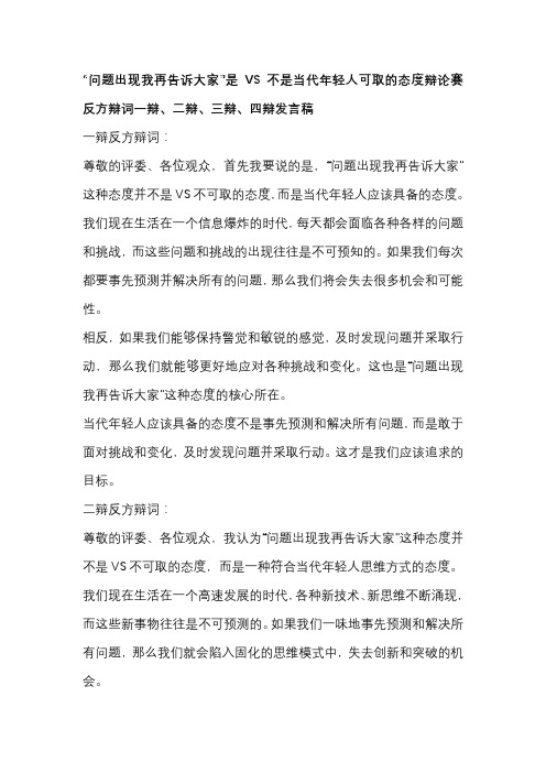 “问题出现我再告诉大家”是VS不是当代年轻人可取的态度辩论赛 反方辩词一辩、二辩、三辩、四辩发言稿