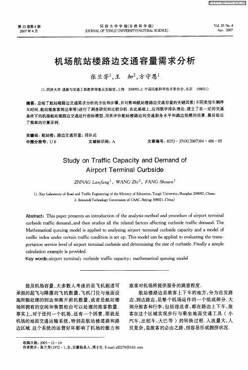机场航站楼路边交通容量需求分析