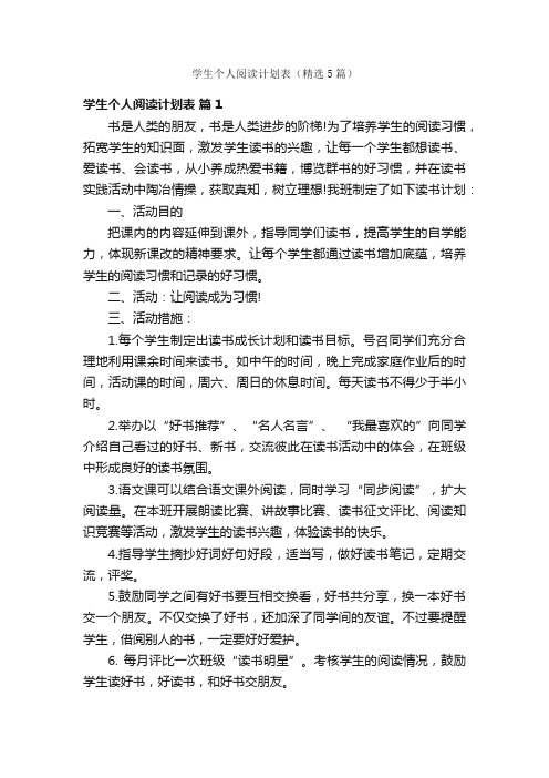 学生个人阅读计划表（精选5篇）