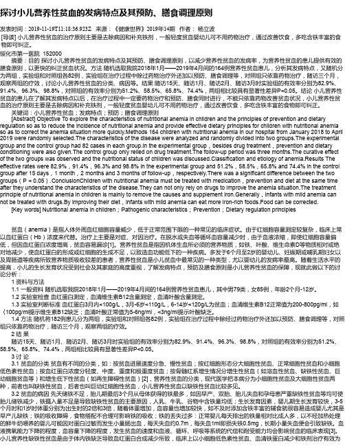 探讨小儿营养性贫血的发病特点及其预防、膳食调理原则