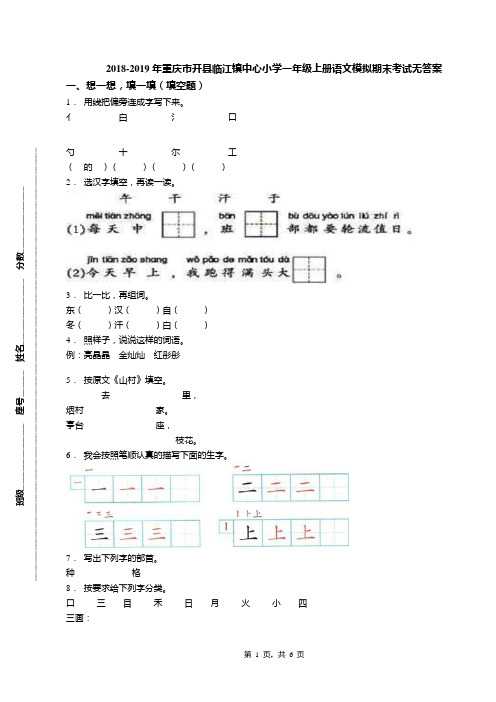 2018-2019年重庆市开县临江镇中心小学一年级上册语文模拟期末考试无答案