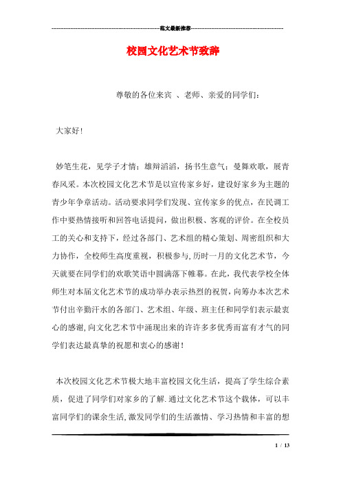校园文化艺术节致辞