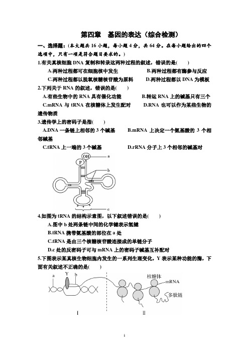 第四章  基因的表达 单元测试-高一下学期生物人教版必修2