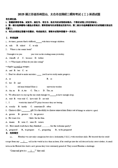 2025届江苏省苏州昆山、太仓市全国初三模拟考试(三)英语试题含答案