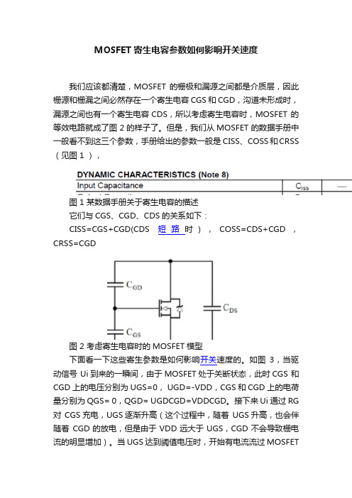 MOSFET寄生电容参数如何影响开关速度