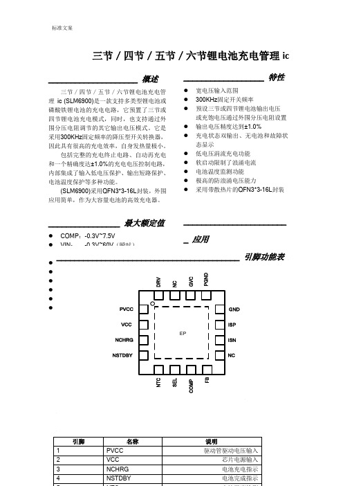 三节／四节／五节／六节锂电池充电管理系统icSLM6900