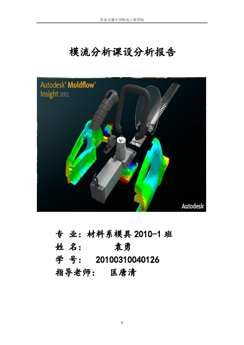 模流分析课程设计报告