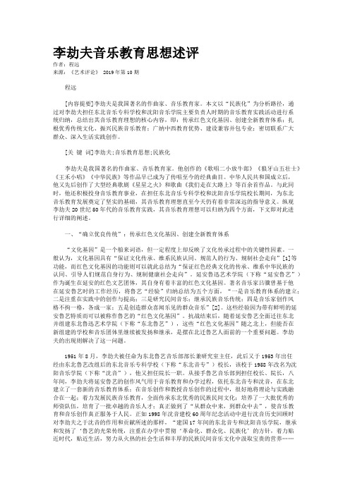 李劫夫音乐教育思想述评