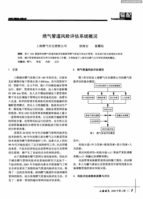 燃气管道风险评估系统概况