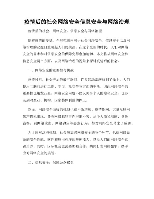 疫情后的社会网络安全信息安全与网络治理