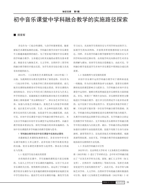 初中音乐课堂中学科融合教学的实施路径探索