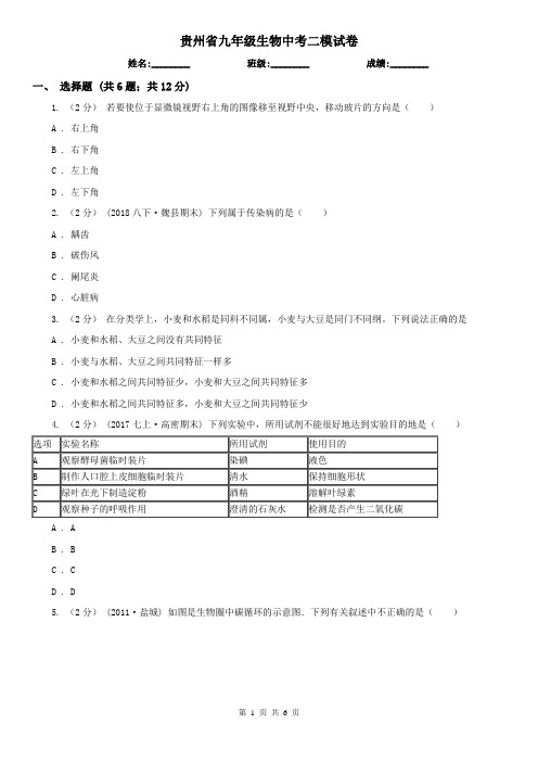 贵州省九年级生物中考二模试卷