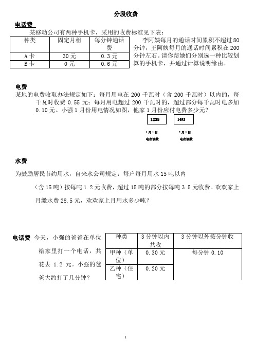 (完整)五年级上数学分段收费应用题