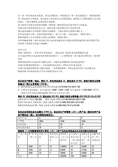 管理会计学的本量利分析总结