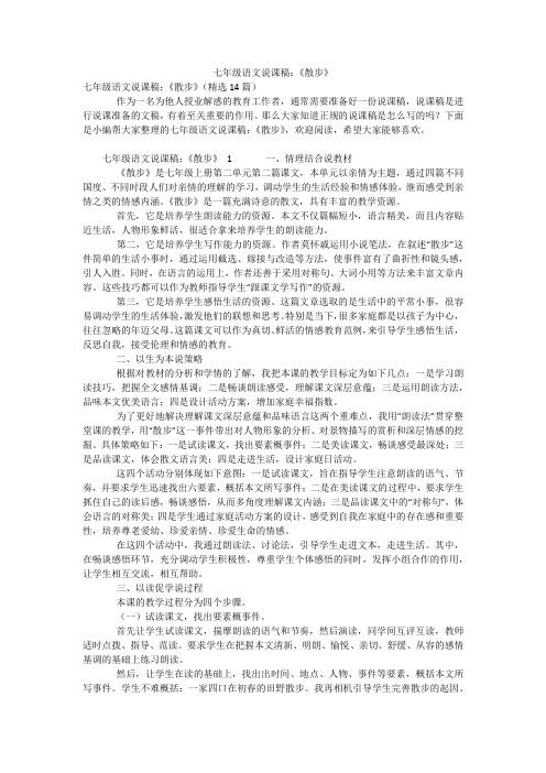 七年级语文说课稿：《散步》