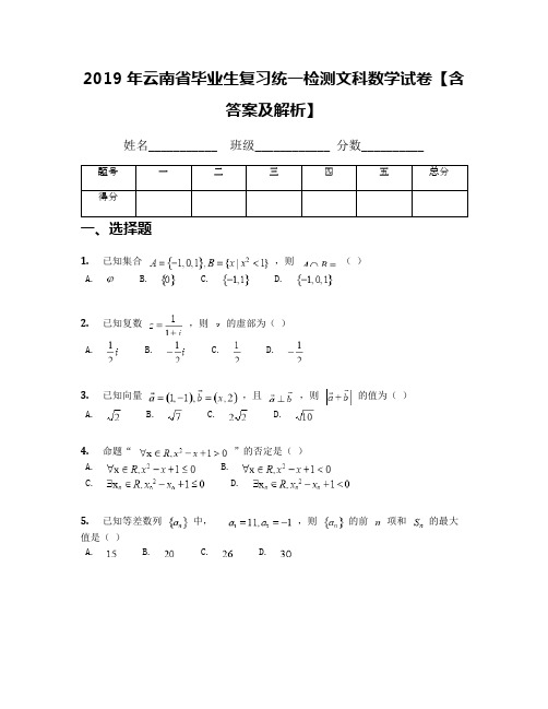 2019年云南省毕业生复习统一检测文科数学试卷【含答案及解析】