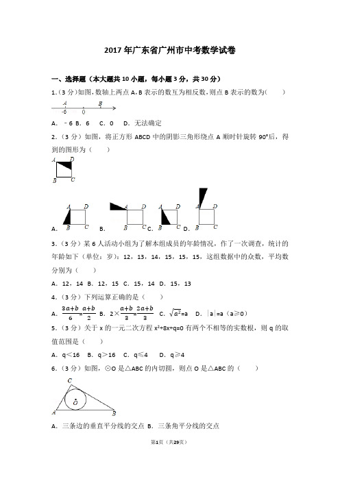 2017年广东省广州市中考数学试卷