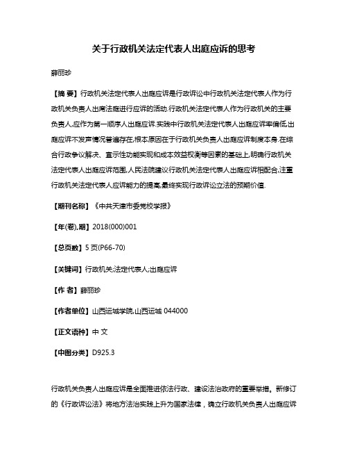 关于行政机关法定代表人出庭应诉的思考