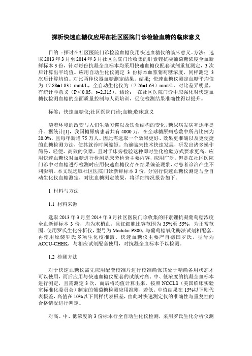 探析快速血糖仪应用在社区医院门诊检验血糖的临床意义