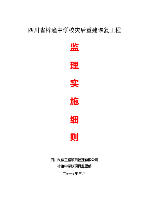 四川省梓潼中学校灾后重建恢复工程