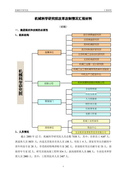 机械科学研究院改制情况汇报材料020