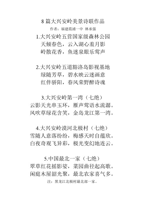 8篇大兴安岭美景诗联作品