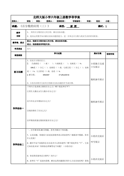 北师大版小学六年级上册数学导学案《百分数的应用三》