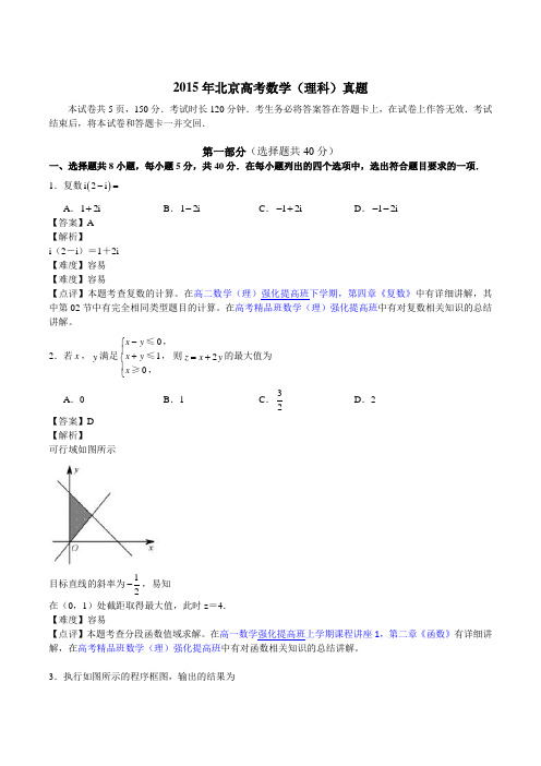 2015年高考试题及解析：理科数学(北京卷)_中小学教育网