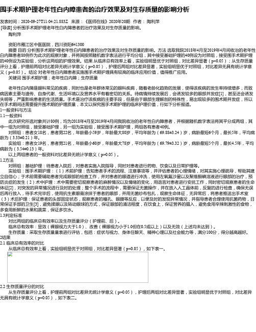 围手术期护理老年性白内障患者的治疗效果及对生存质量的影响分析