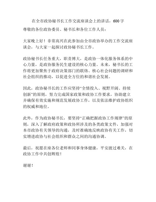 在全市政协秘书长工作交流座谈会上的讲话