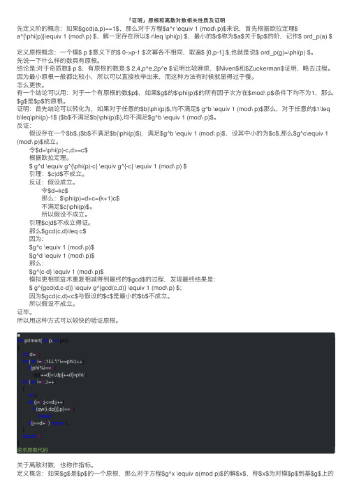「证明」原根和离散对数相关性质及证明