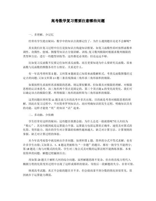 高考数学复习需要注意哪些问题