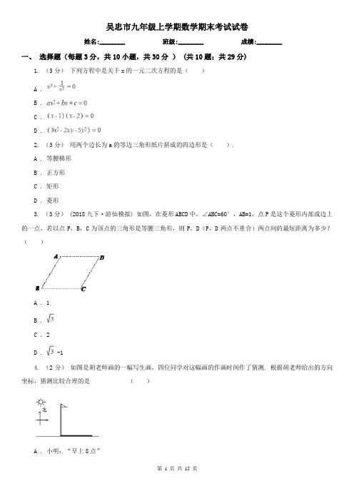 吴忠市九年级上学期数学期末考试试卷