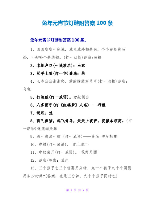 兔年元宵节灯谜附答案收藏100条