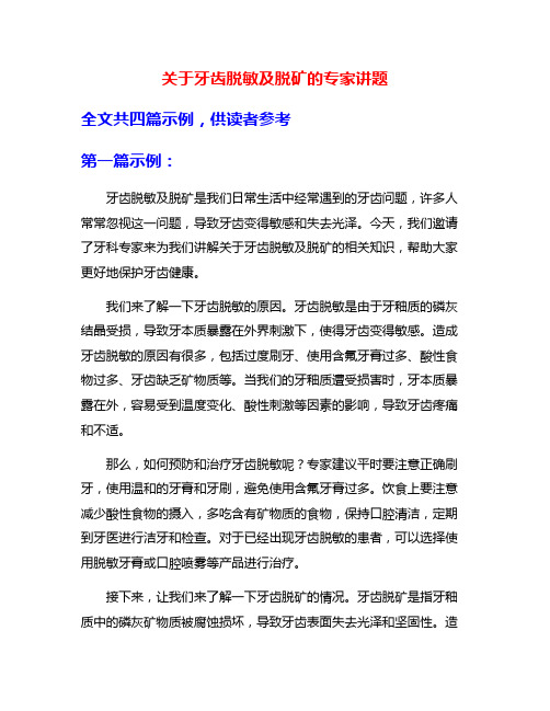 关于牙齿脱敏及脱矿的专家讲题